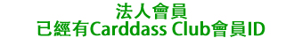 法人会員カードダスクラブ会員IDをお持ちの方