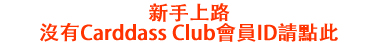 はじめてご利用される方　カードダスクラブ会員IDをお持ちでない方